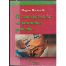 Психопедагогика на ранното детство