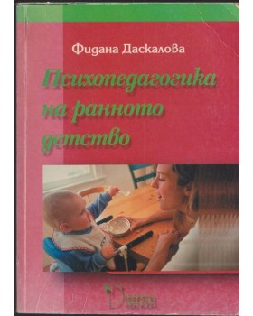 Психопедагогика на ранното детство