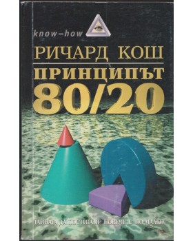 Принципът 80/20