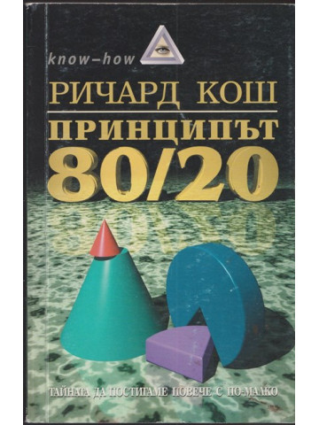 Принципът 80/20