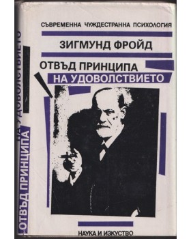 Отвъд принципа на удоволствието Отвъд принципа на удоволствието