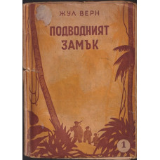 Подводният замък