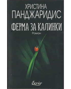 Ферма за калинки