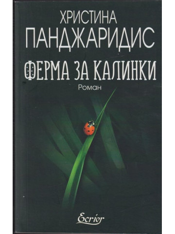 Ферма за калинки