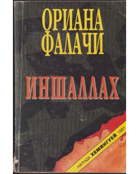 Иншаллах Иншаллах
