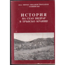 История на село Видрар в Трънско краище