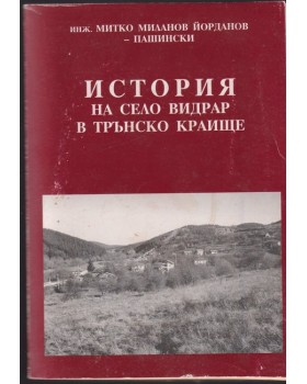 История на село Видрар в Трънско краище История на село Видрар в Трънско краище