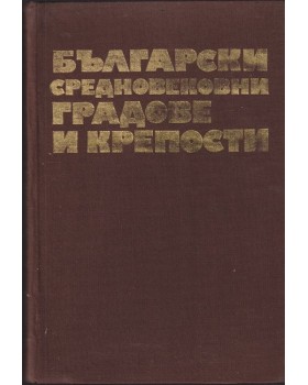 Български средновековни градове и крепости. Том 1: Градове и крепости по Дунав и Черно море