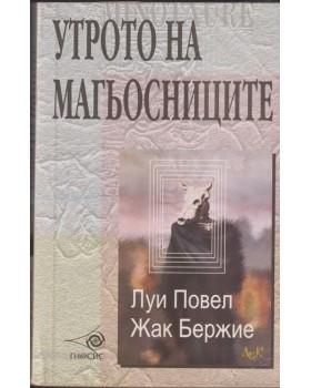 Утрото на магьосниците Утрото на магьосниците