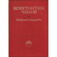 Избрани трудове