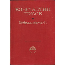 Избрани трудове