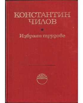 Избрани трудове