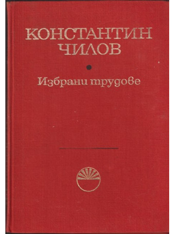 Избрани трудове