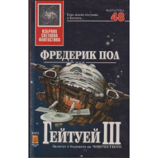 Гейтуей. Книга 3 Гейтуей. Книга 3
