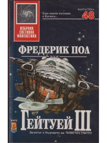 Гейтуей. Книга 3 Гейтуей. Книга 3
