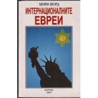 Интернационалните евреи