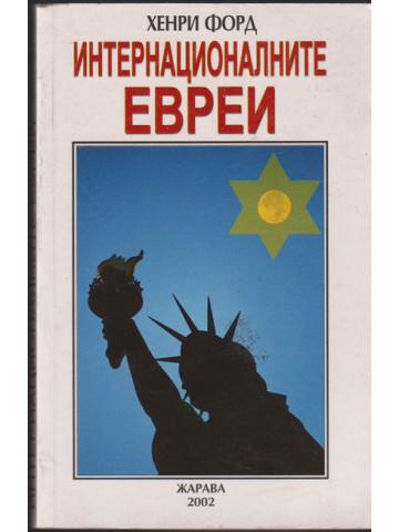 Интернационалните евреи