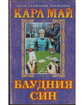 Блудния син