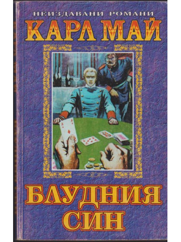 Блудния син Блудния син