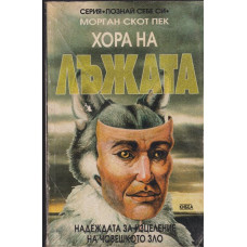 Хора на лъжата Хора на лъжата