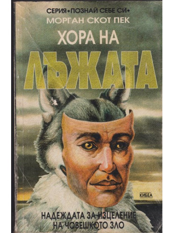 Хора на лъжата Хора на лъжата