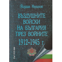 Въздушните войски на България през войните 1912-1945 г.
