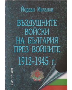 Въздушните войски на България през войните 1912-1945 г. Въздушните войски на България през войните 1912-1945 г.