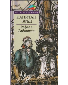 Капитан Блъд Капитан Блъд