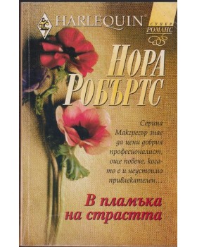В пламъка на страстта