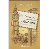 Българските емигранти в Англия - минало и съвременност