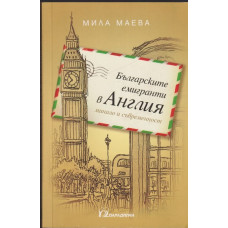 Българските емигранти в Англия - минало и съвременност