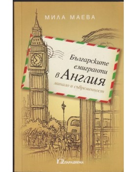 Българските емигранти в Англия - минало и съвременност