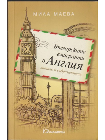 Българските емигранти в Англия - минало и съвременност