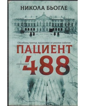 Пациент 488