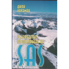 Ръководство по оцеляване на SAS. Книга 2