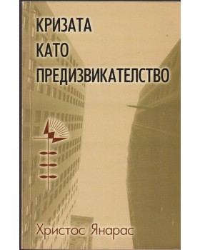 Кризата като предизвикателство