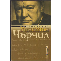 Уинстън Чърчил