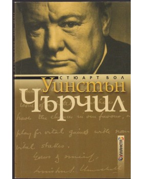 Уинстън Чърчил