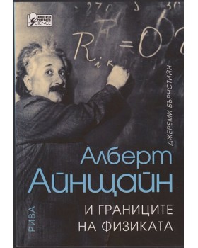 Алберт Айнщайн и границите на физиката
