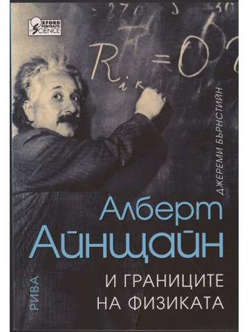 Алберт Айнщайн и границите на физиката