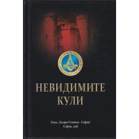 Невидимите кули