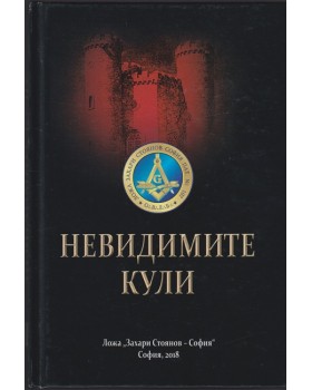 Невидимите кули