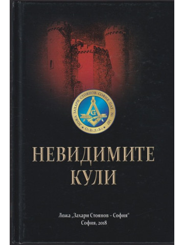 Невидимите кули