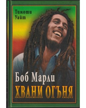 Боб Марли: Хвани огъня
