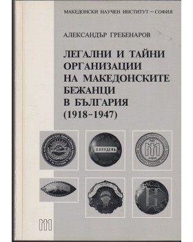 Легални и тайни организации на македонските бежанци в България 1918-1947