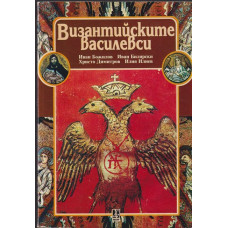 Византийските василевси