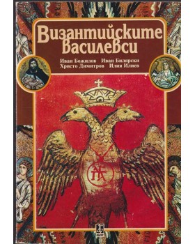 Византийските василевси Византийските василевси