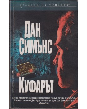 Куфарът 