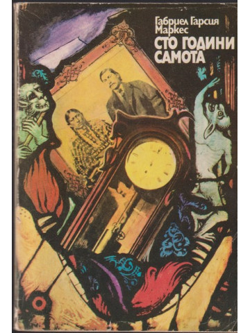 Сто години самота