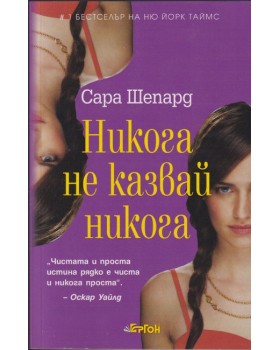 Игра на лъжи. Книга 2: Никога не казвай никога Игра на лъжи. Книга 2: Никога не казвай никога